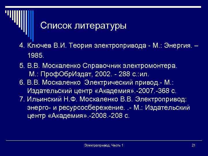 Список литературы 4. Ключев В. И. Теория электропривода - М. : Энергия. – 1985.