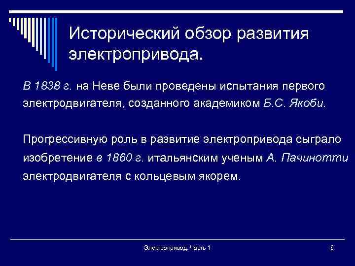 Исторический обзор развития электропривода. В 1838 г. на Неве были проведены испытания первого электродвигателя,