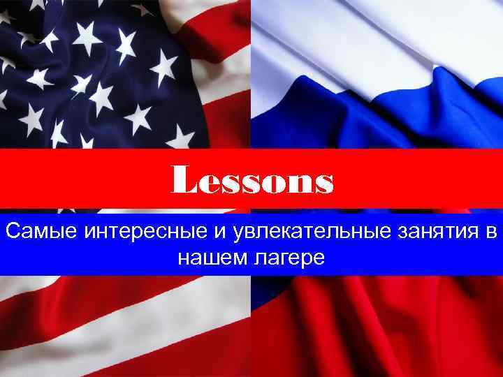 Lessons Самые интересные и увлекательные занятия в нашем лагере 