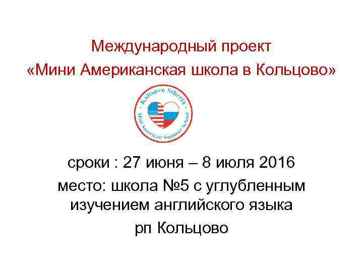 Международный проект «Мини Американская школа в Кольцово» сроки : 27 июня – 8 июля