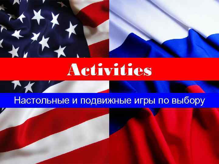 Activities Настольные и подвижные игры по выбору 