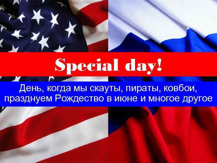 Special day! День, когда мы скауты, пираты, ковбои, празднуем Рождество в июне и многое