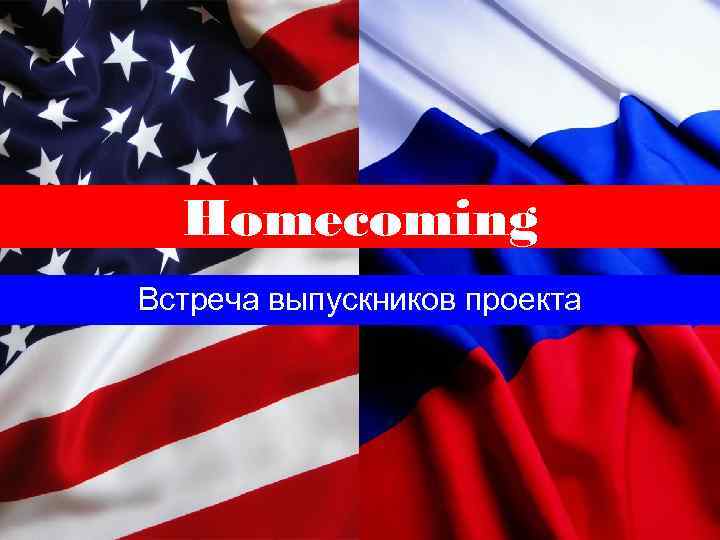 Homecoming Встреча выпускников проекта 