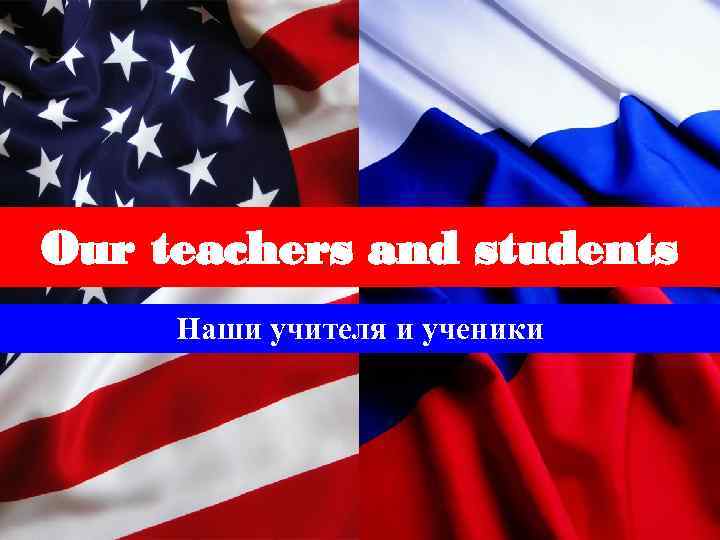 Our teachers and students Наши учителя и ученики 