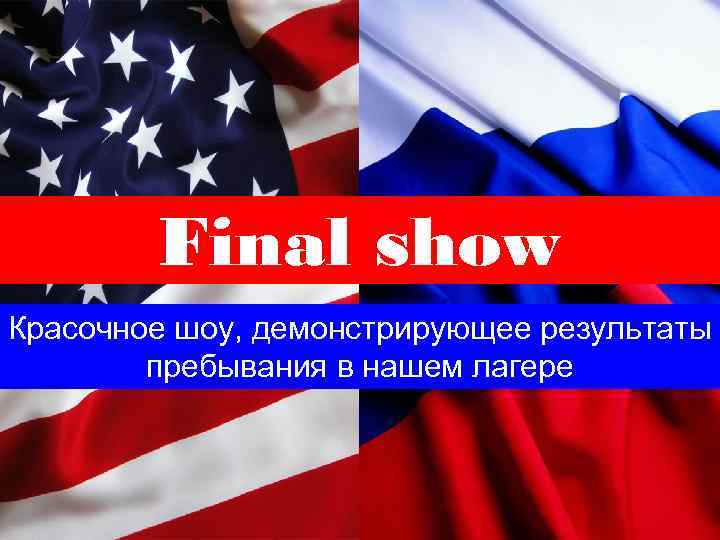 Final show Красочное шоу, демонстрирующее результаты пребывания в нашем лагере 