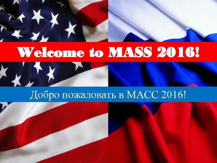 Welcome to MASS 2016! Добро пожаловать в МАСС 2016! 