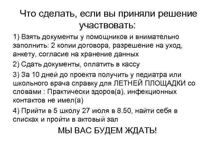 Что сделать, если вы приняли решение участвовать: 1) Взять документы у помощников и внимательно