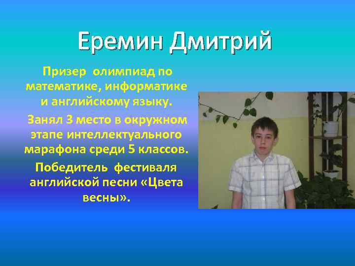 Еремин Дмитрий Призер олимпиад по математике, информатике и английскому языку. Занял 3 место в