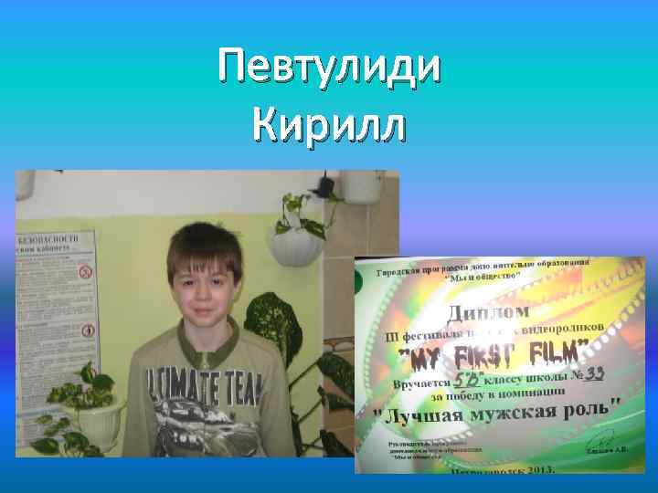 Певтулиди Кирилл 