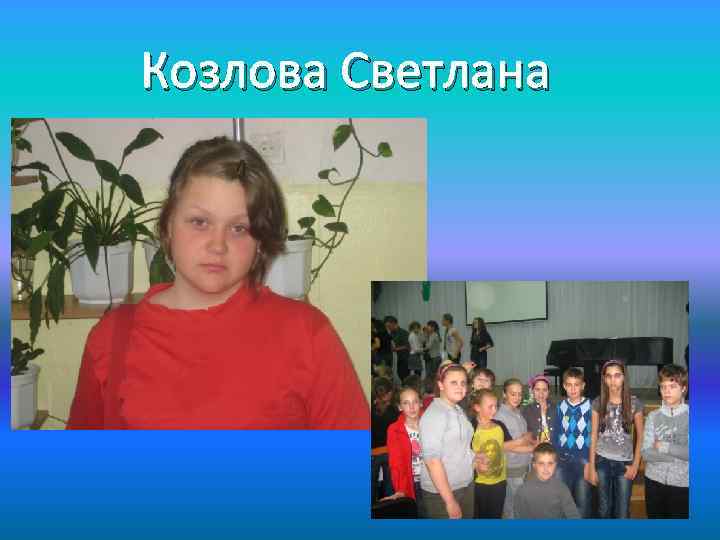 Козлова Светлана 