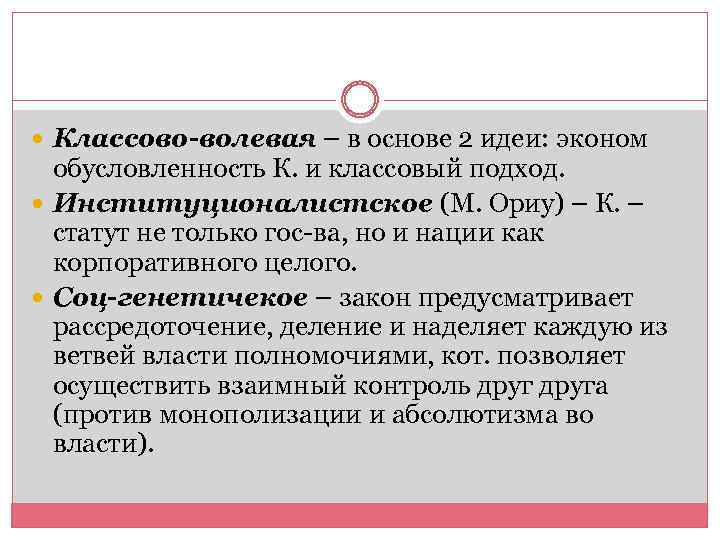  Классово-волевая – в основе 2 идеи: эконом обусловленность К. и классовый подход. Институционалистское