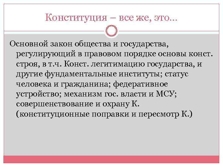 Конституция – все же, это… Основной закон общества и государства, регулирующий в правовом порядке