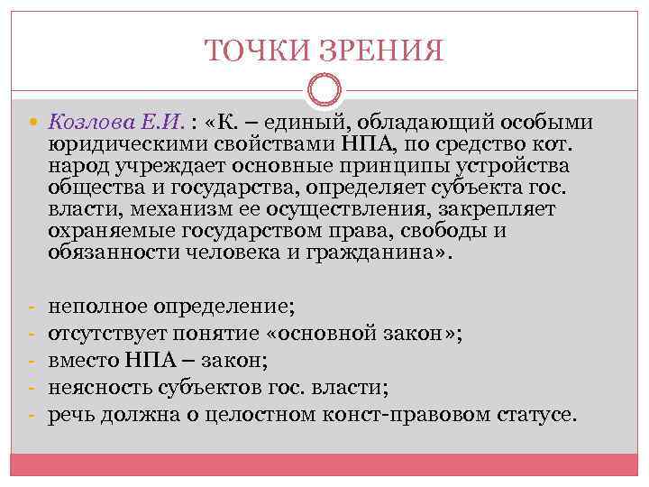 ТОЧКИ ЗРЕНИЯ Козлова Е. И. : «К. – единый, обладающий особыми юридическими свойствами НПА,