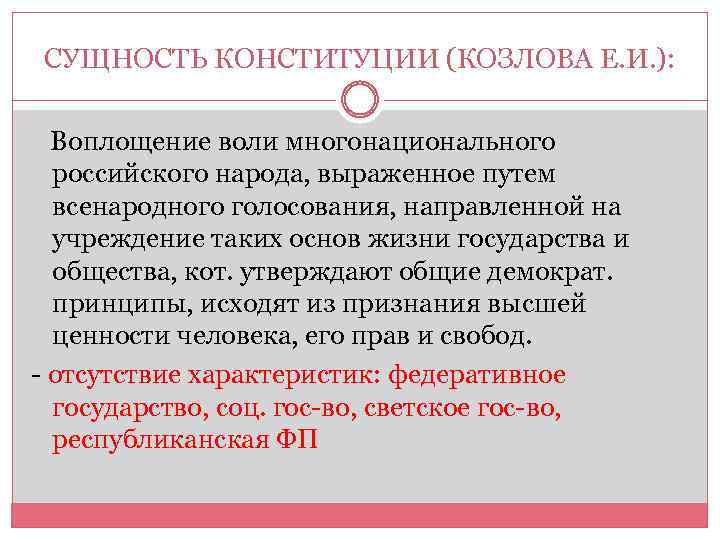 СУЩНОСТЬ КОНСТИТУЦИИ (КОЗЛОВА Е. И. ): Воплощение воли многонационального российского народа, выраженное путем всенародного