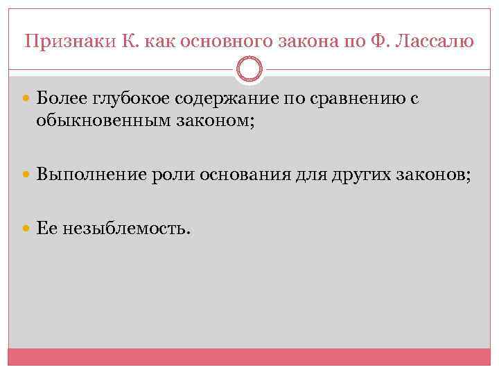 Признаки К. как основного закона по Ф. Лассалю Более глубокое содержание по сравнению с