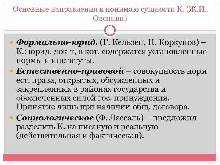 Основные направления к понимаю сущности К. (Ж. И. Овсипян) Формально-юрид. (Г. Кельзен, Н. Коркунов)