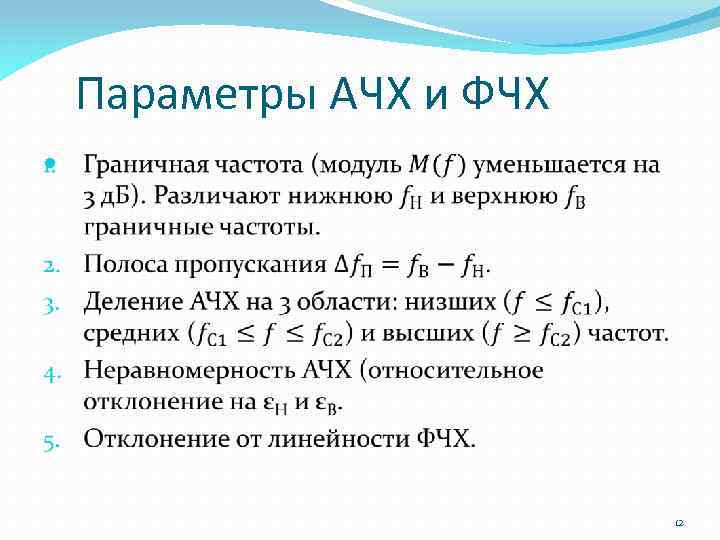 Параметры АЧХ и ФЧХ 12 