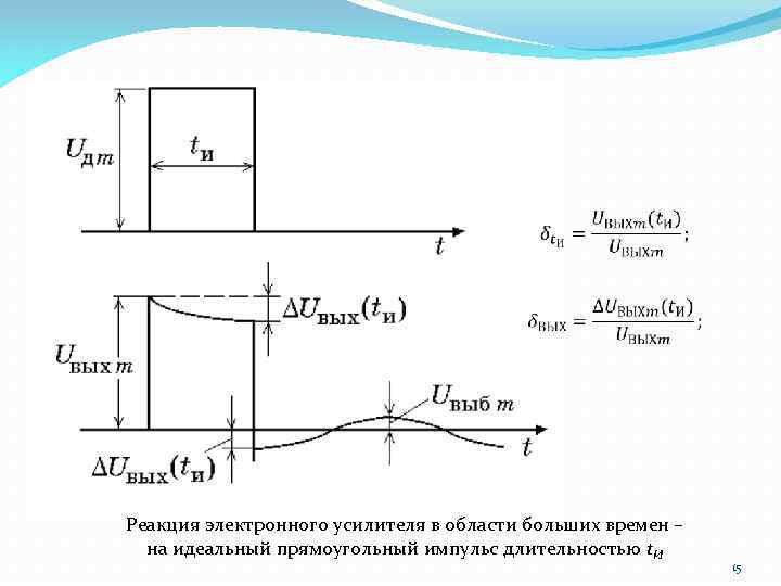  Реакция электронного усилителя в области больших времен – на идеальный прямоугольный импульс длительностью