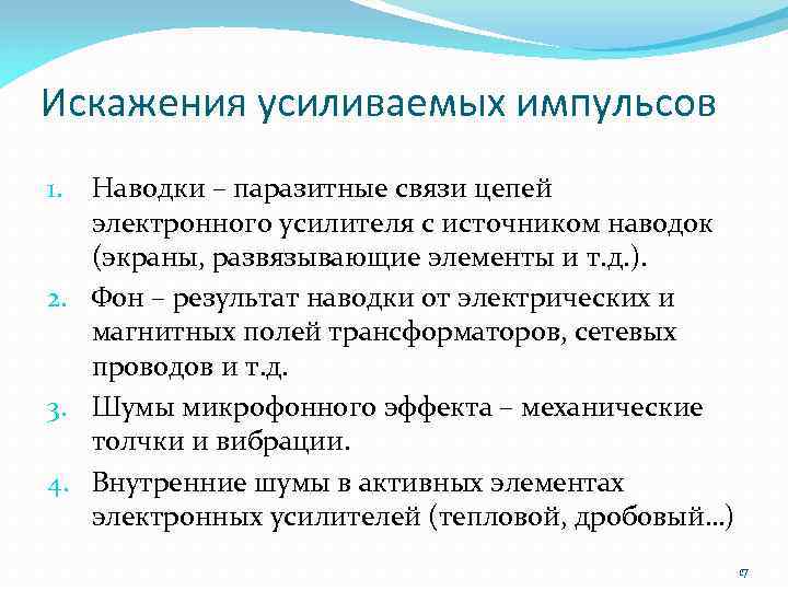 Искажения усиливаемых импульсов Наводки – паразитные связи цепей электронного усилителя с источником наводок (экраны,