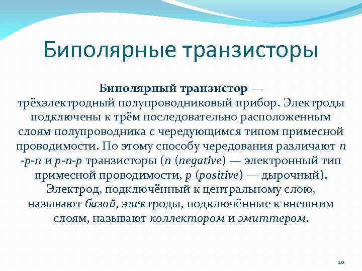 Биполярные транзисторы Биполярный транзистор — трёхэлектродный полупроводниковый прибор. Электроды подключены к трём последовательно расположенным