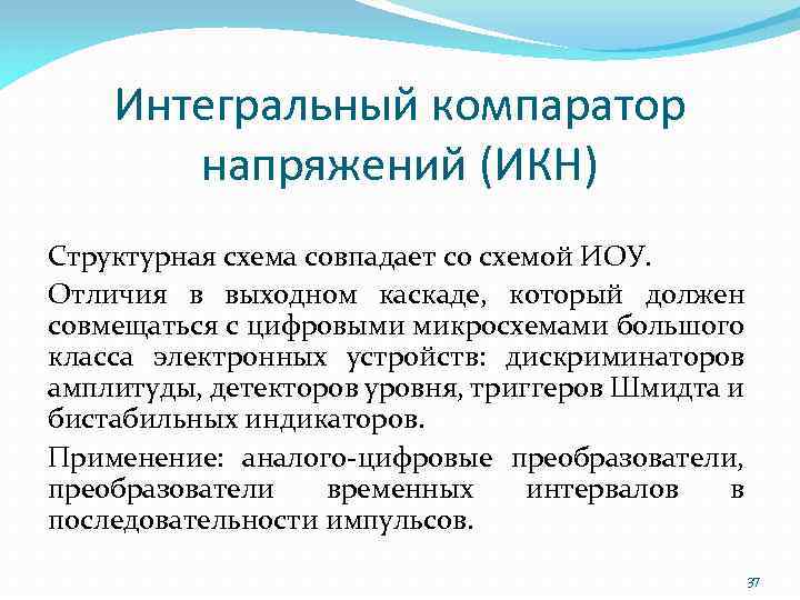 Интегральный компаратор напряжений (ИКН) Структурная схема совпадает со схемой ИОУ. Отличия в выходном каскаде,