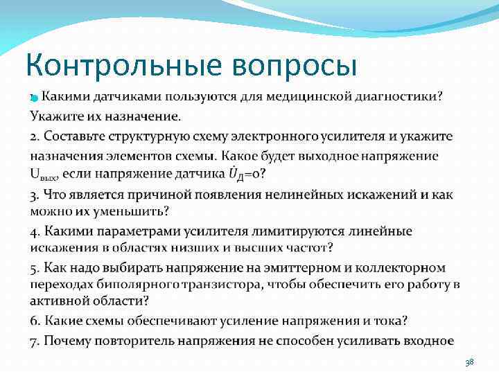 Контрольные вопросы 38 
