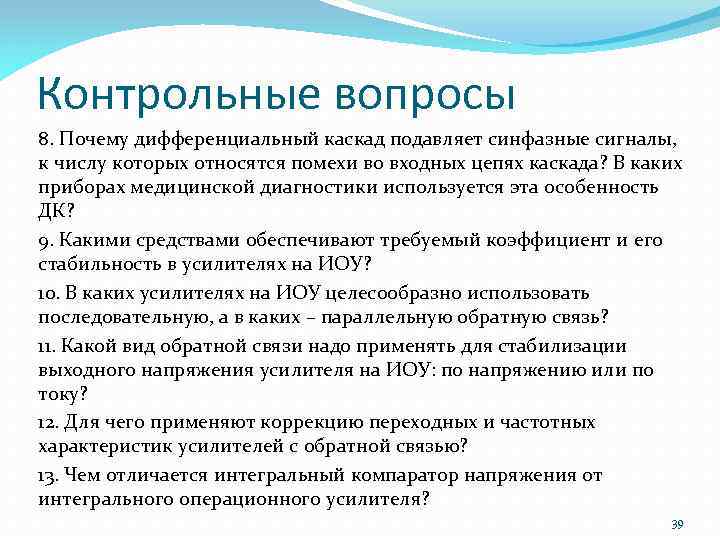 Контрольные вопросы 8. Почему дифференциальный каскад подавляет синфазные сигналы, к числу которых относятся помехи