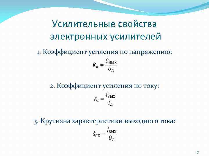 Усилительные свойства электронных усилителей 7 