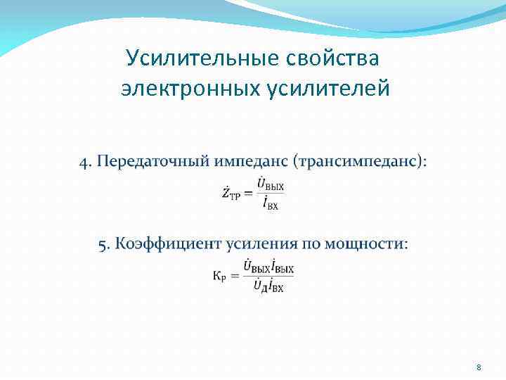 Усилительные свойства электронных усилителей 8 