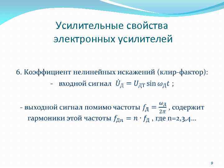 Усилительные свойства электронных усилителей 9 