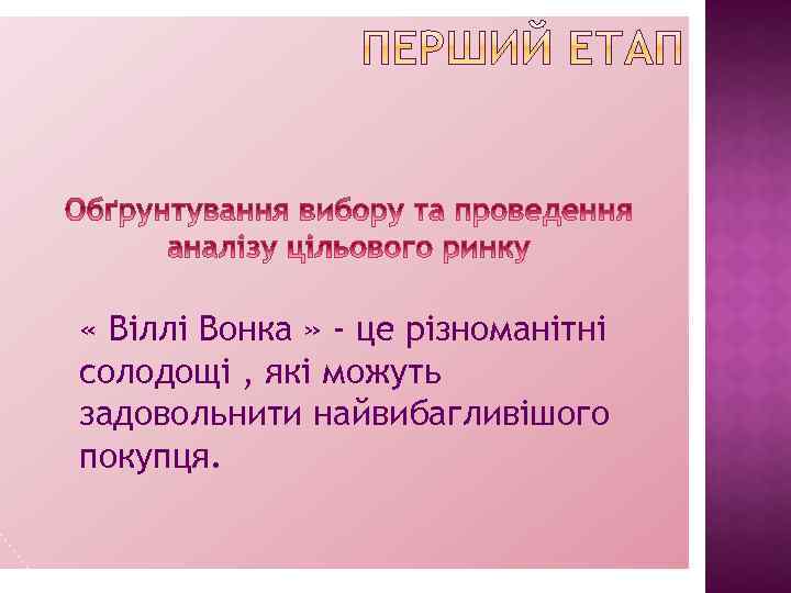  « Віллі Вонка » - це різноманітні солодощі , які можуть задовольнити найвибагливішого