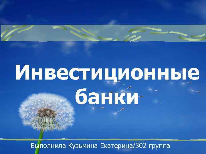 Инвестиционные банки Выполнила Кузьмина Екатерина/302 группа 