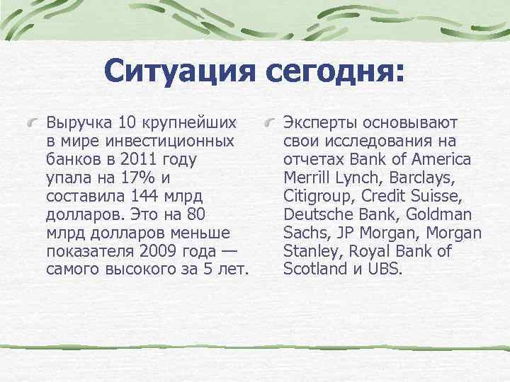 Ситуация сегодня: Выручка 10 крупнейших в мире инвестиционных банков в 2011 году упала на