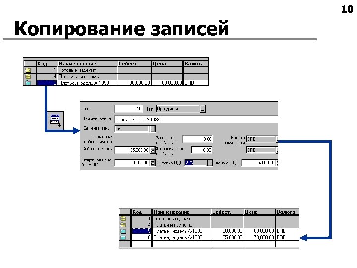 10 Копирование записей 
