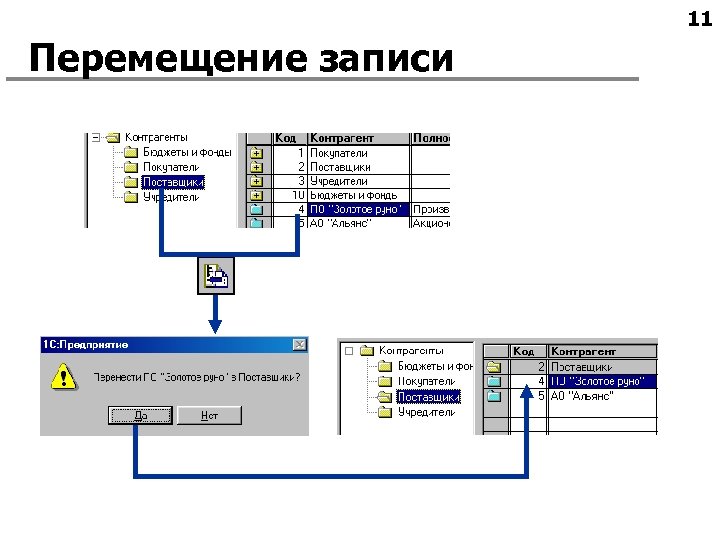 11 Перемещение записи 
