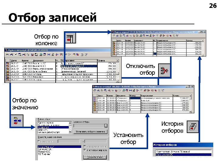 26 Отбор записей Отбор по колонке Отключить отбор Отбор по значению Установить отбор История