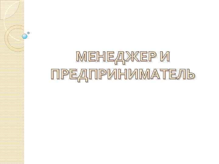МЕНЕДЖЕР И ПРЕДПРИНИМАТЕЛЬ 