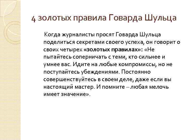 4 золотых правила Говарда Шульца Когда журналисты просят Говарда Шульца поделиться секретами своего успеха,