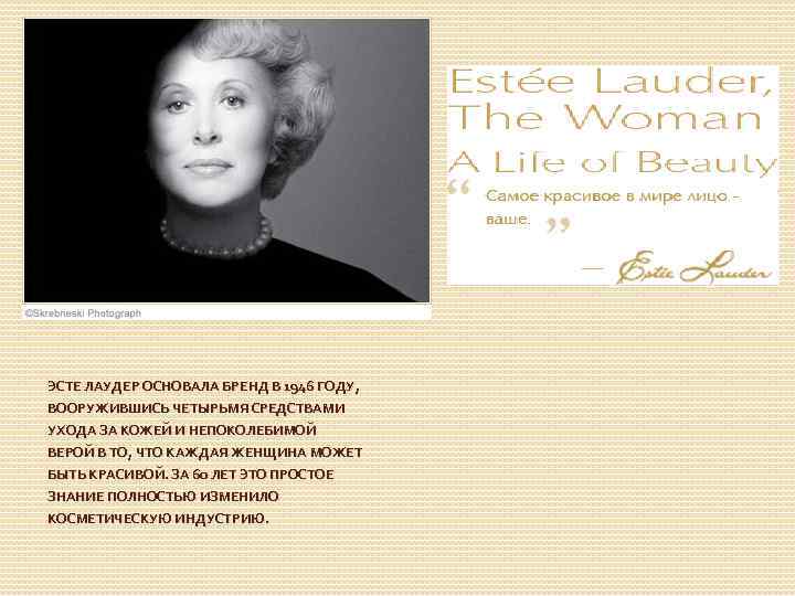 ЭСТЕ ЛАУДЕР ОСНОВАЛА БРЕНД В 1946 ГОДУ, ВООРУЖИВШИСЬ ЧЕТЫРЬМЯ СРЕДСТВАМИ УХОДА ЗА КОЖЕЙ И