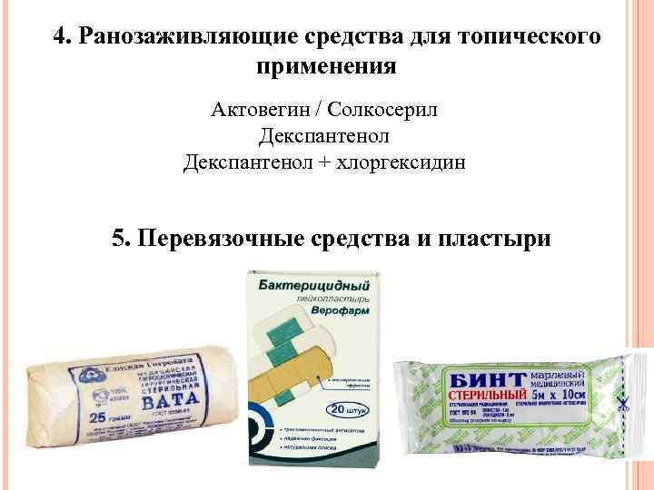 4. Ранозаживляющие средства для топического применения Актовегин / Солкосерил Декспантенол + хлоргексидин 5. Перевязочные