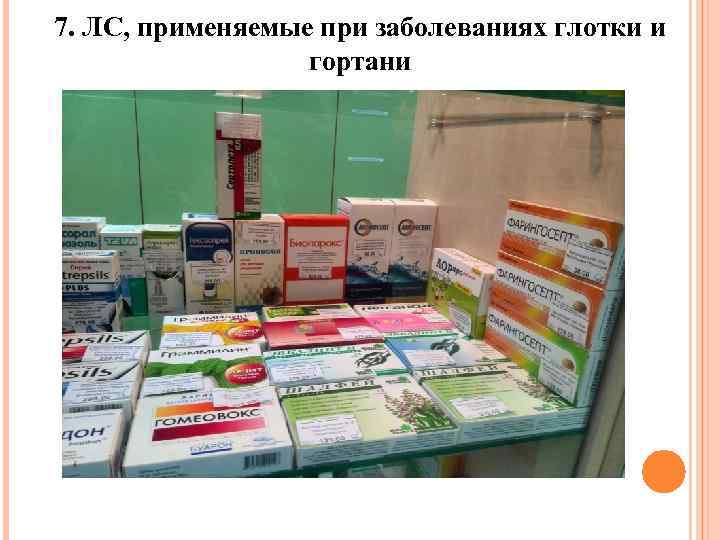 7. ЛС, применяемые при заболеваниях глотки и гортани 