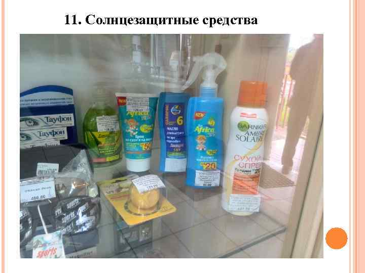 11. Солнцезащитные средства 