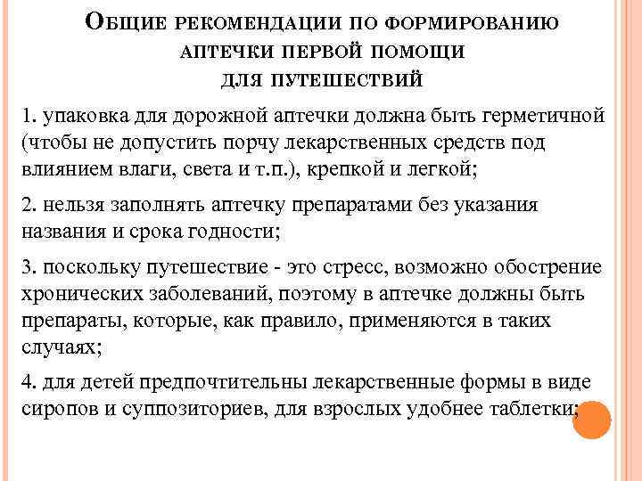 ОБЩИЕ РЕКОМЕНДАЦИИ ПО ФОРМИРОВАНИЮ АПТЕЧКИ ПЕРВОЙ ПОМОЩИ ДЛЯ ПУТЕШЕСТВИЙ 1. упаковка для дорожной аптечки