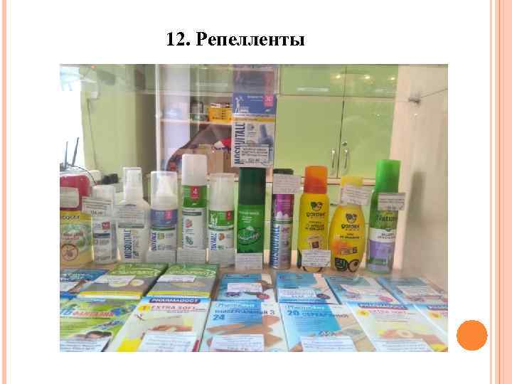 12. Репелленты 