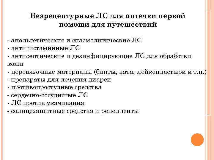 Безрецептурные ЛС для аптечки первой помощи для путешествий - анальгетические и спазмолитические ЛС -