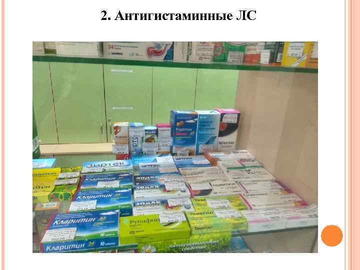 2. Антигистаминные ЛС 