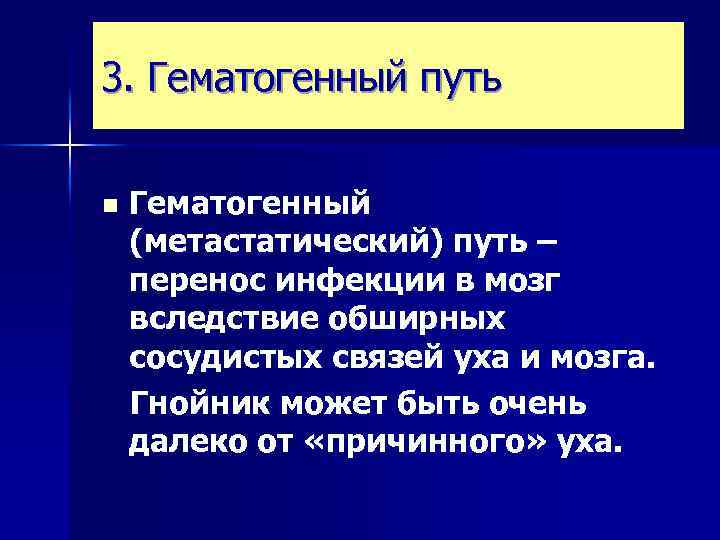 3. Гематогенный путь n Гематогенный (метастатический) путь – перенос инфекции в мозг вследствие обширных