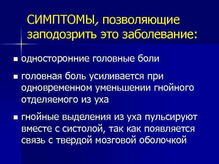 СИМПТОМЫ, позволяющие заподозрить это заболевание: n односторонние головные боли n головная боль усиливается при