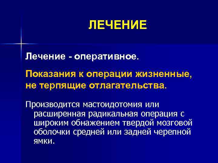 ЛЕЧЕНИЕ Лечение - оперативное. Показания к операции жизненные, не терпящие отлагательства. Производится мастоидотомия или