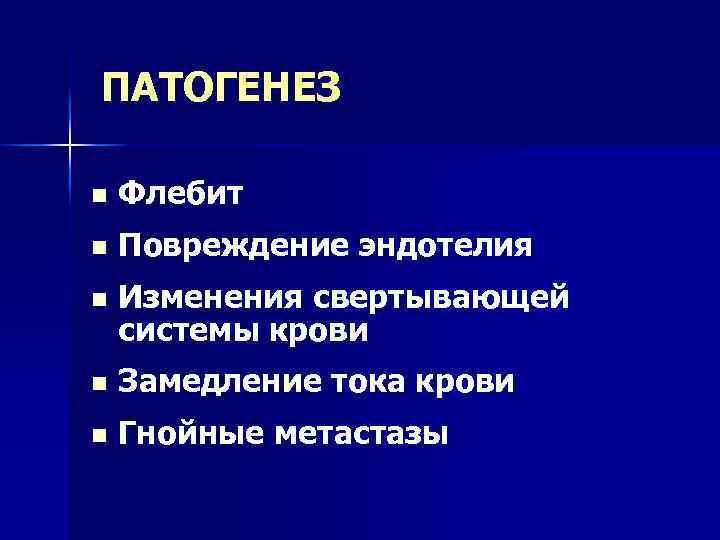 ПАТОГЕНЕЗ n Флебит n Повреждение эндотелия n Изменения свертывающей системы крови n Замедление тока